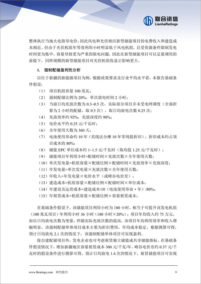 《新型储能对新能源发电企业的影响分析》 - 第7页预览图