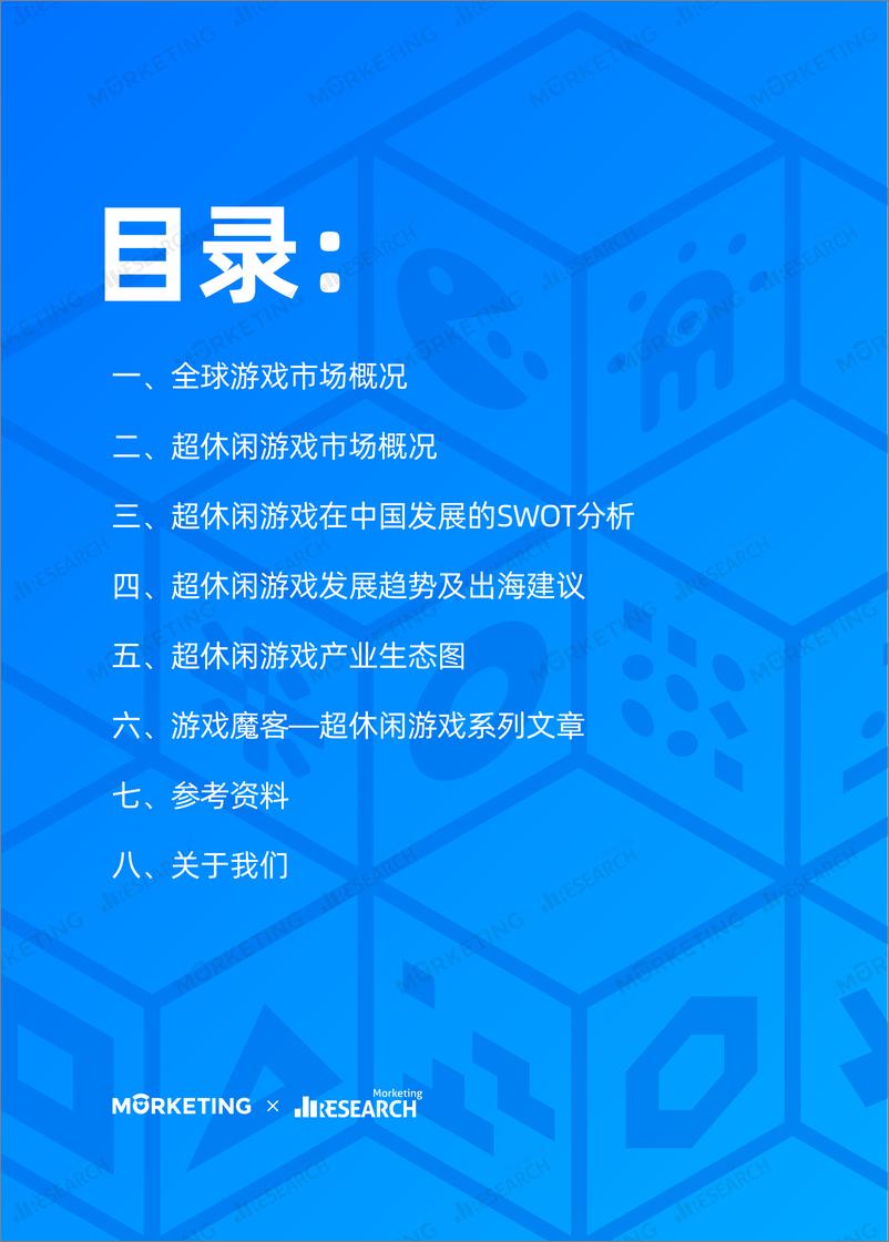 《2019年超休闲游戏行业发展报告-Morketing研究院-2019.9-29页》 - 第3页预览图