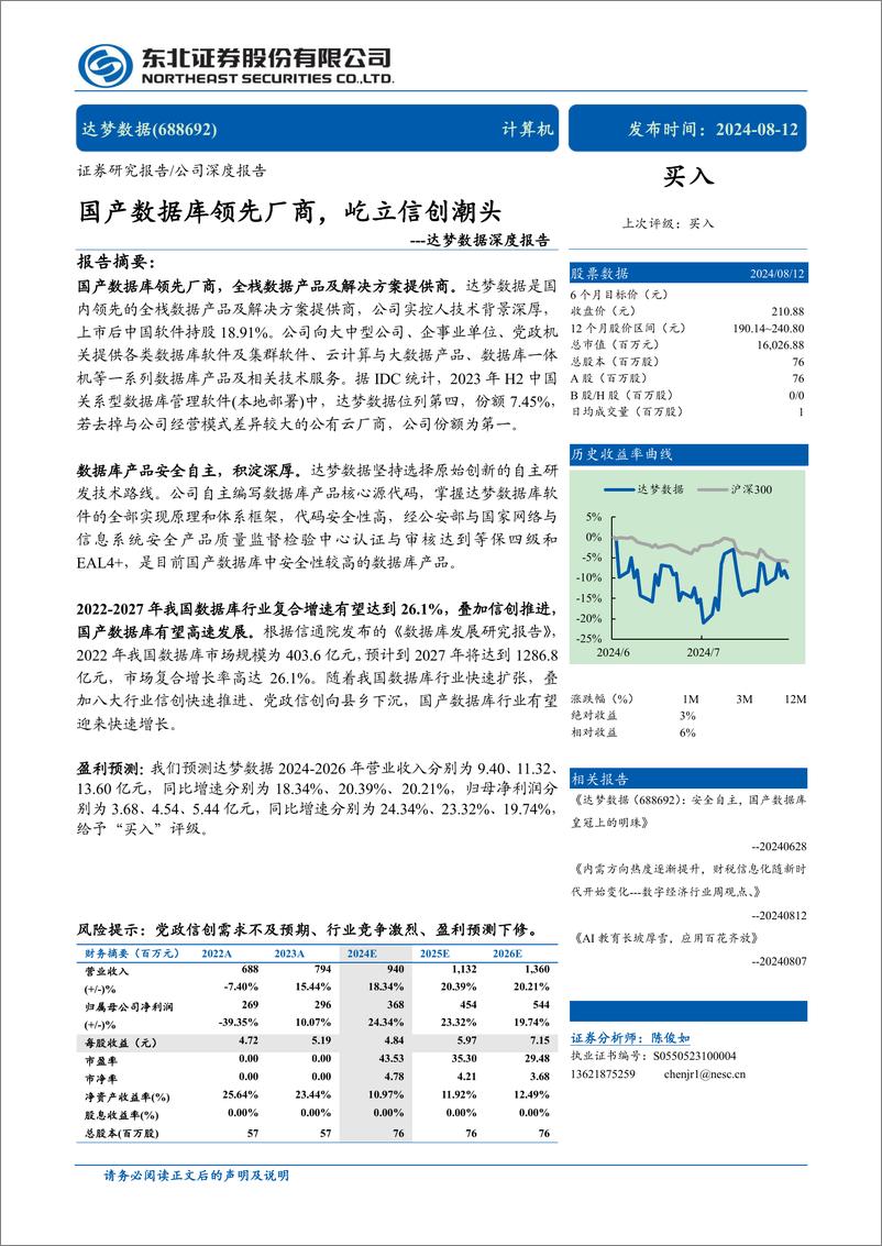 《达梦数据(688692)深度报告：国产数据库领先厂商，屹立信创潮头-240812-东北证券-31页》 - 第1页预览图