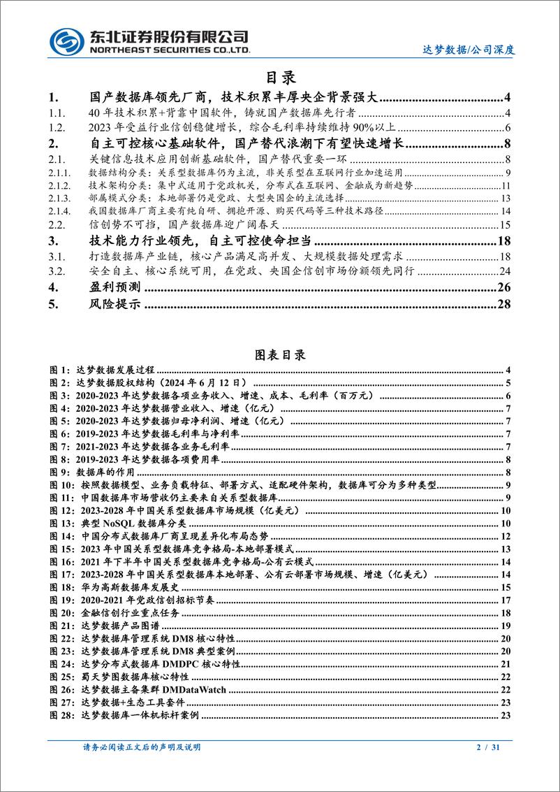 《达梦数据(688692)深度报告：国产数据库领先厂商，屹立信创潮头-240812-东北证券-31页》 - 第2页预览图