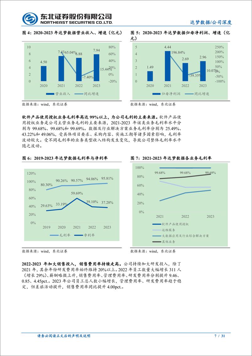 《达梦数据(688692)深度报告：国产数据库领先厂商，屹立信创潮头-240812-东北证券-31页》 - 第7页预览图