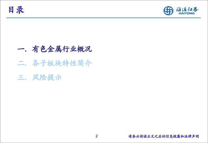 《有色金属行业研究分析框架-20230805-海通证券-25页》 - 第3页预览图