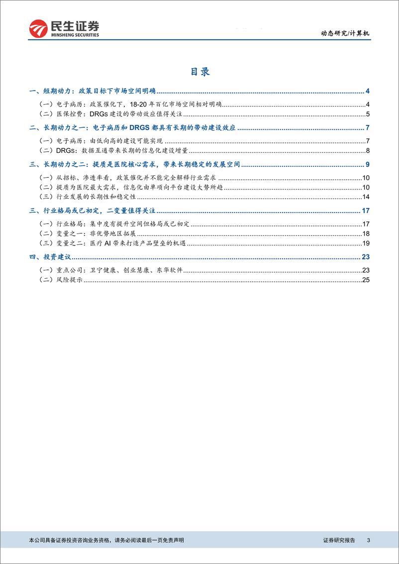 《计算机行业医疗信息化专题报告之二：医院提质增效是板块长期成长的核心动力-20190219-民生证券-29页》 - 第4页预览图