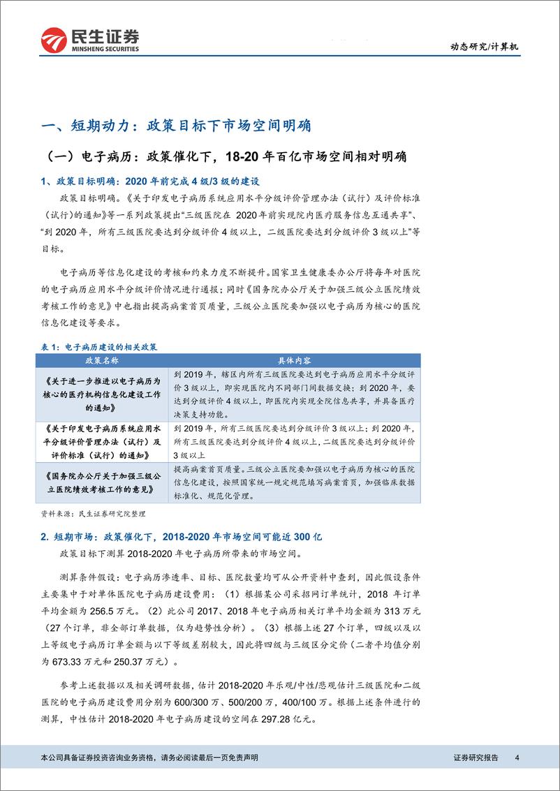 《计算机行业医疗信息化专题报告之二：医院提质增效是板块长期成长的核心动力-20190219-民生证券-29页》 - 第5页预览图