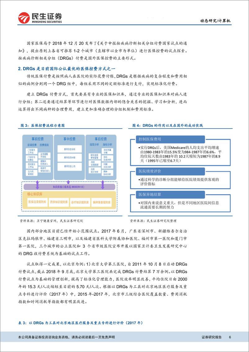 《计算机行业医疗信息化专题报告之二：医院提质增效是板块长期成长的核心动力-20190219-民生证券-29页》 - 第7页预览图