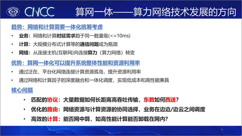 《孙滔：算网一体及其网络技术问题探索-18页》 - 第7页预览图