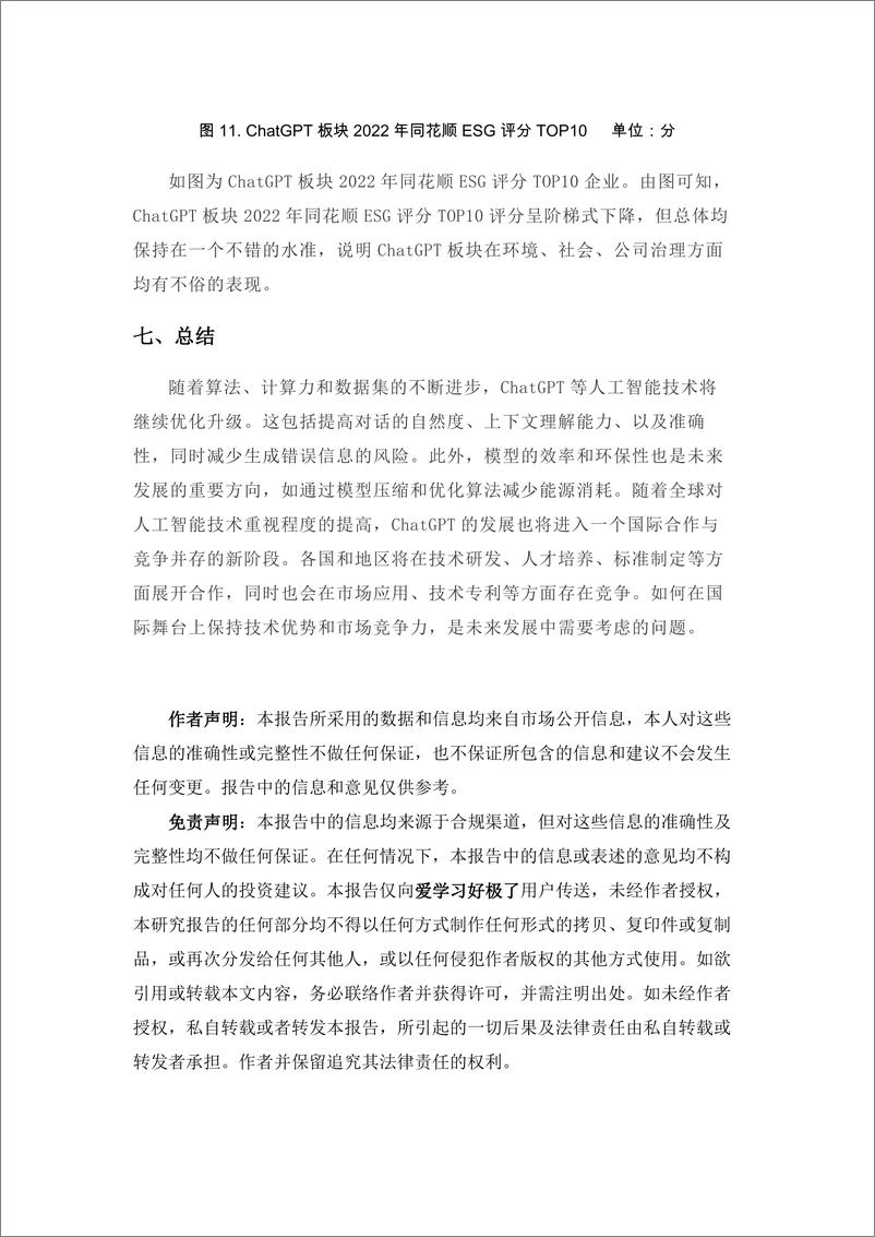 《学习好极了-数据说-ChatGPT板块金融数据分析-8页》 - 第8页预览图