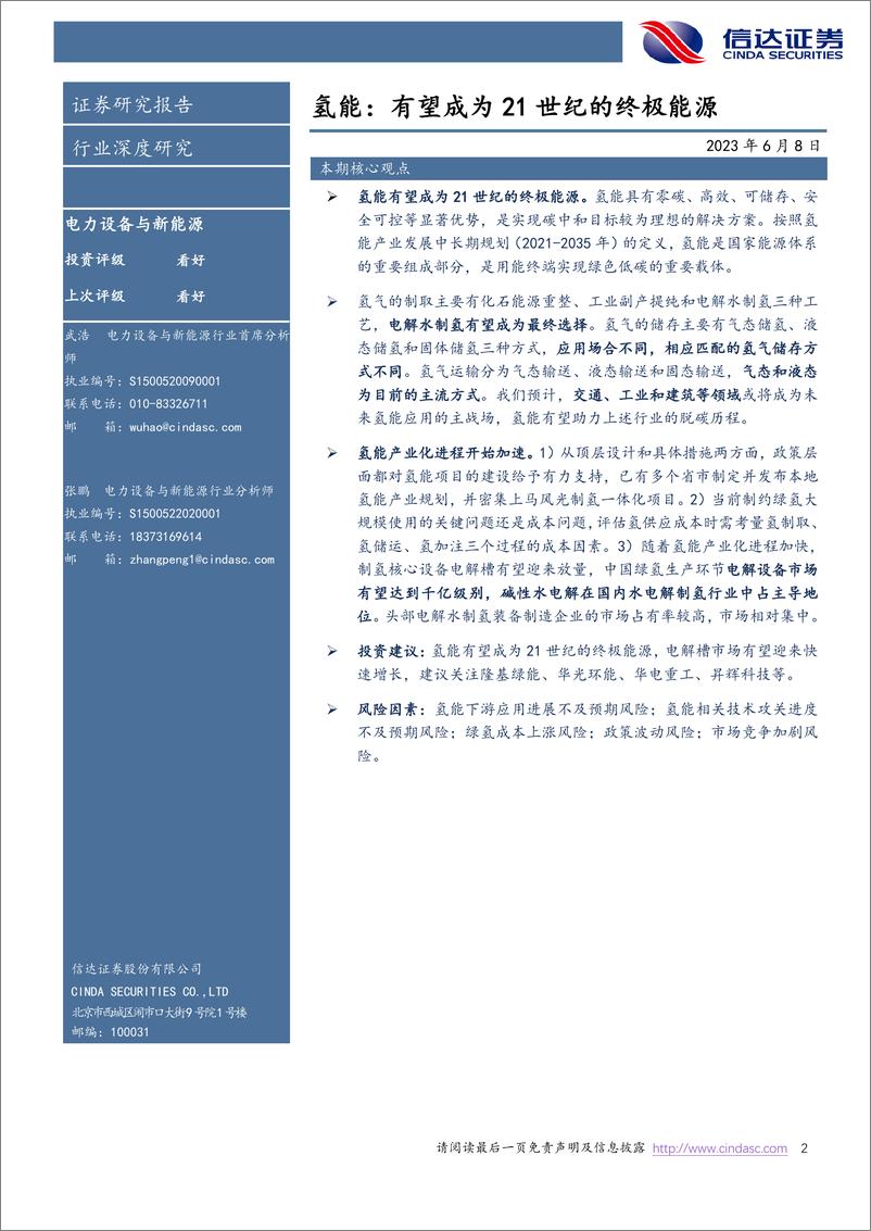 《电力设备与新能源行业氢能：有望成为21世纪的终极能源-20230608-信达证券-29页》 - 第3页预览图