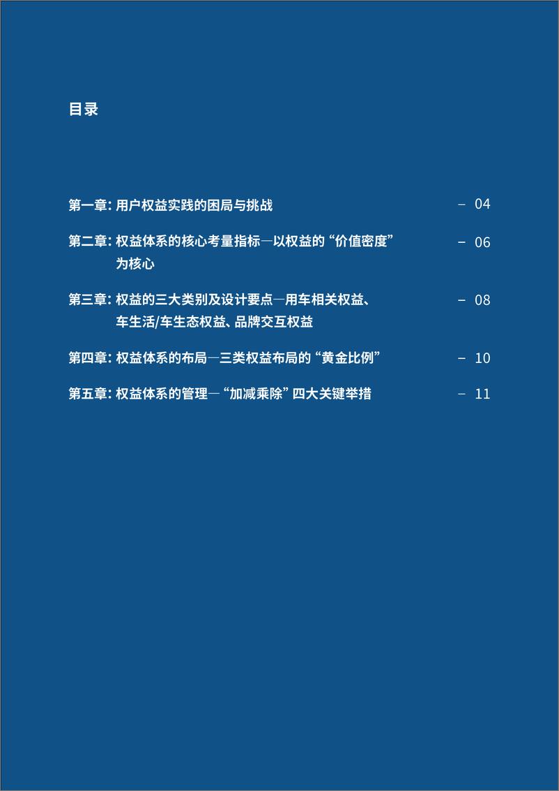 《车企用户运营系列报告第四期：权益体系实践指引-13页》 - 第4页预览图