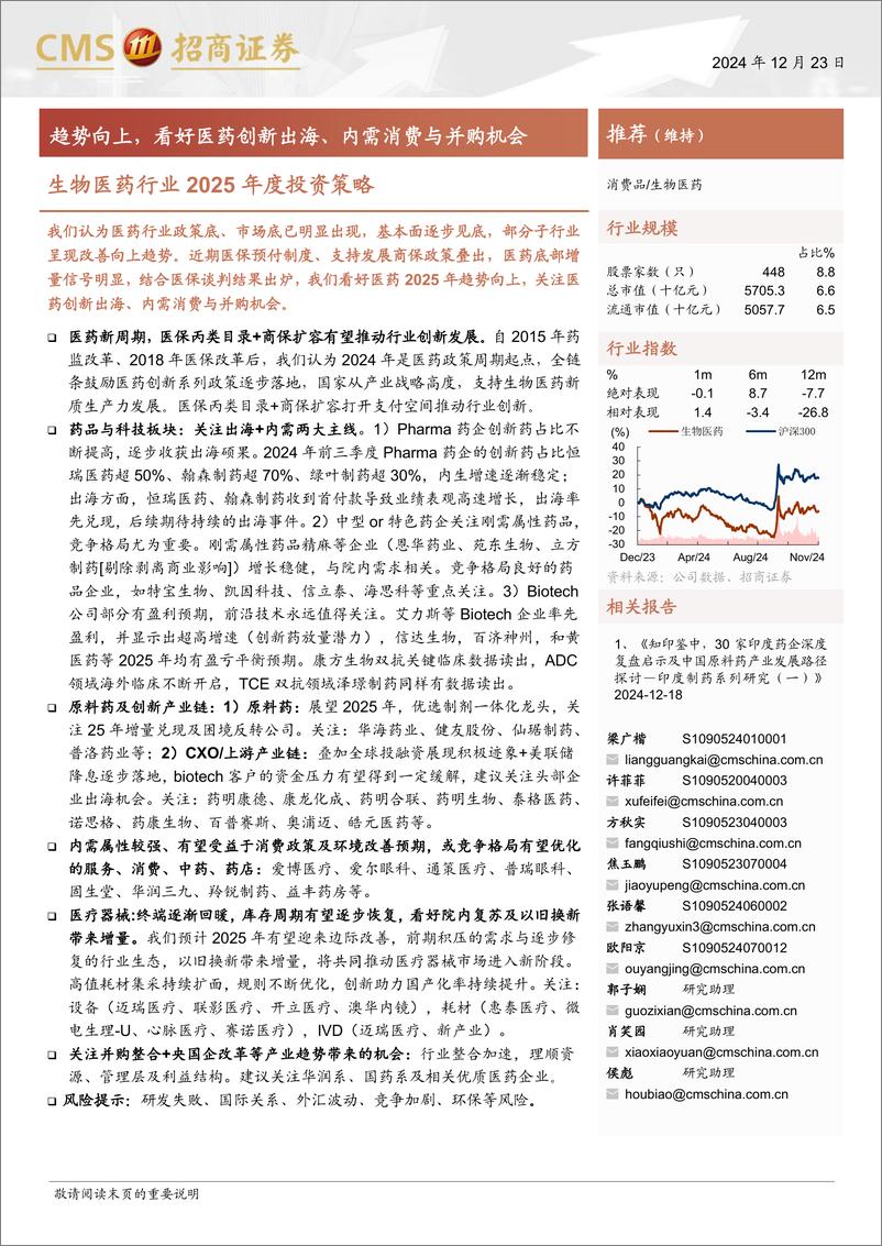 《生物医药行业2025年度投资策略：趋势向上，看好医药创新出海、内需消费与并购机会-241223-招商证券-51页》 - 第1页预览图