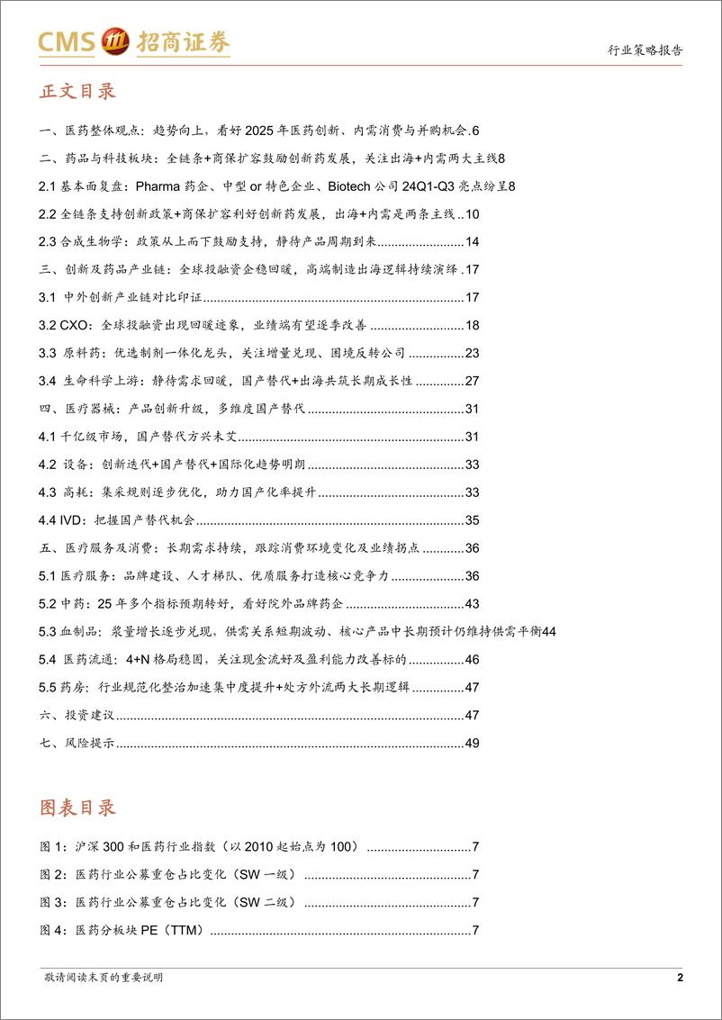 《生物医药行业2025年度投资策略：趋势向上，看好医药创新出海、内需消费与并购机会-241223-招商证券-51页》 - 第2页预览图