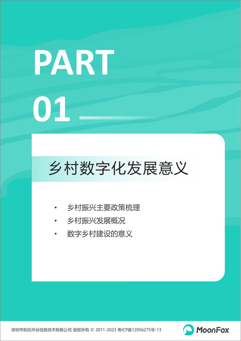 《2023中国乡村数字化发展研究报告》 - 第4页预览图