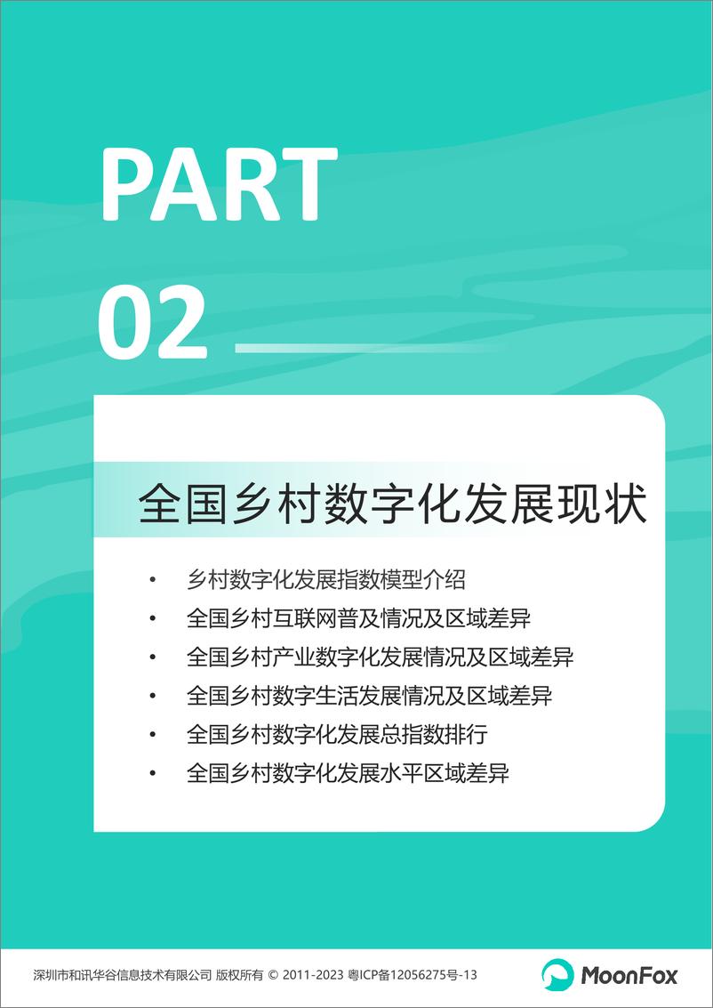 《2023中国乡村数字化发展研究报告》 - 第8页预览图