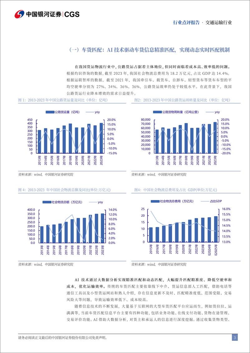 《_AI_系列报告-交运篇-_Deepseek冲击波_AI赋能交运行业新征程》 - 第3页预览图