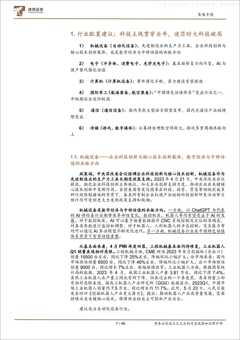 《德邦证券-中观全行业景气跟踪2023年第5期：迷茫时大科技破局-230529》 - 第7页预览图