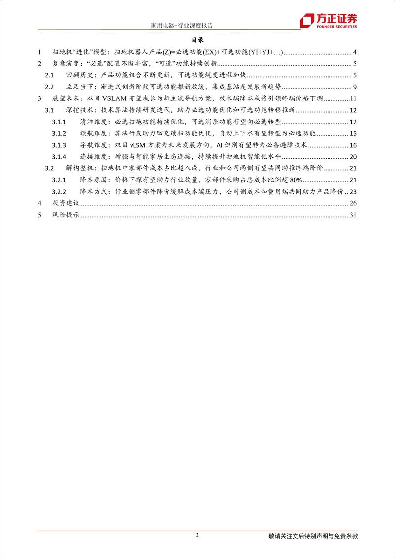 《扫地机器人行业系列深度（一）产品篇：基于“进化”模型探索扫地机必选可选功能未来，降本助力价格下探实现行业放量-20230310-方正证券-32页》 - 第3页预览图