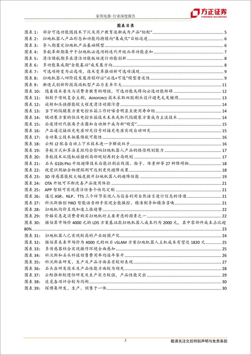 《扫地机器人行业系列深度（一）产品篇：基于“进化”模型探索扫地机必选可选功能未来，降本助力价格下探实现行业放量-20230310-方正证券-32页》 - 第4页预览图