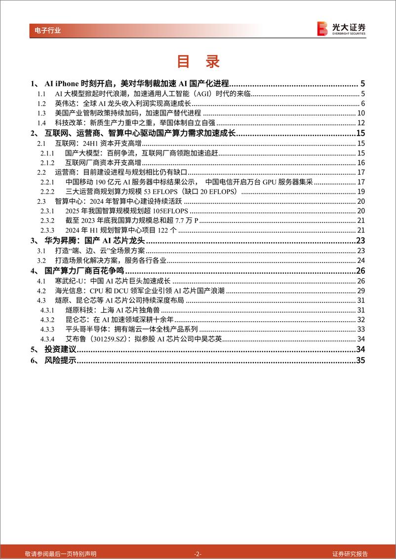 《AI行业跟踪报告第39期-国产算力：自主可控，空间宏大-241025-光大证券-36页》 - 第2页预览图