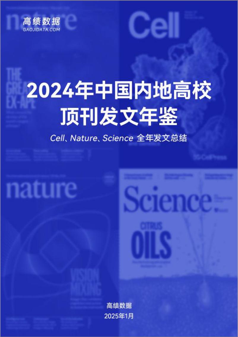 【高绩数据】《2024年中国内地高校顶刊发文年鉴》-89页 - 第1页预览图