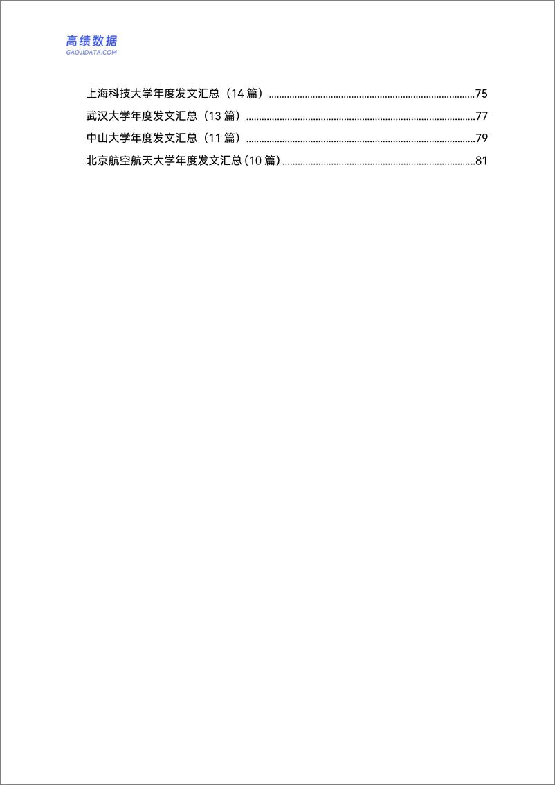 【高绩数据】《2024年中国内地高校顶刊发文年鉴》-89页 - 第4页预览图