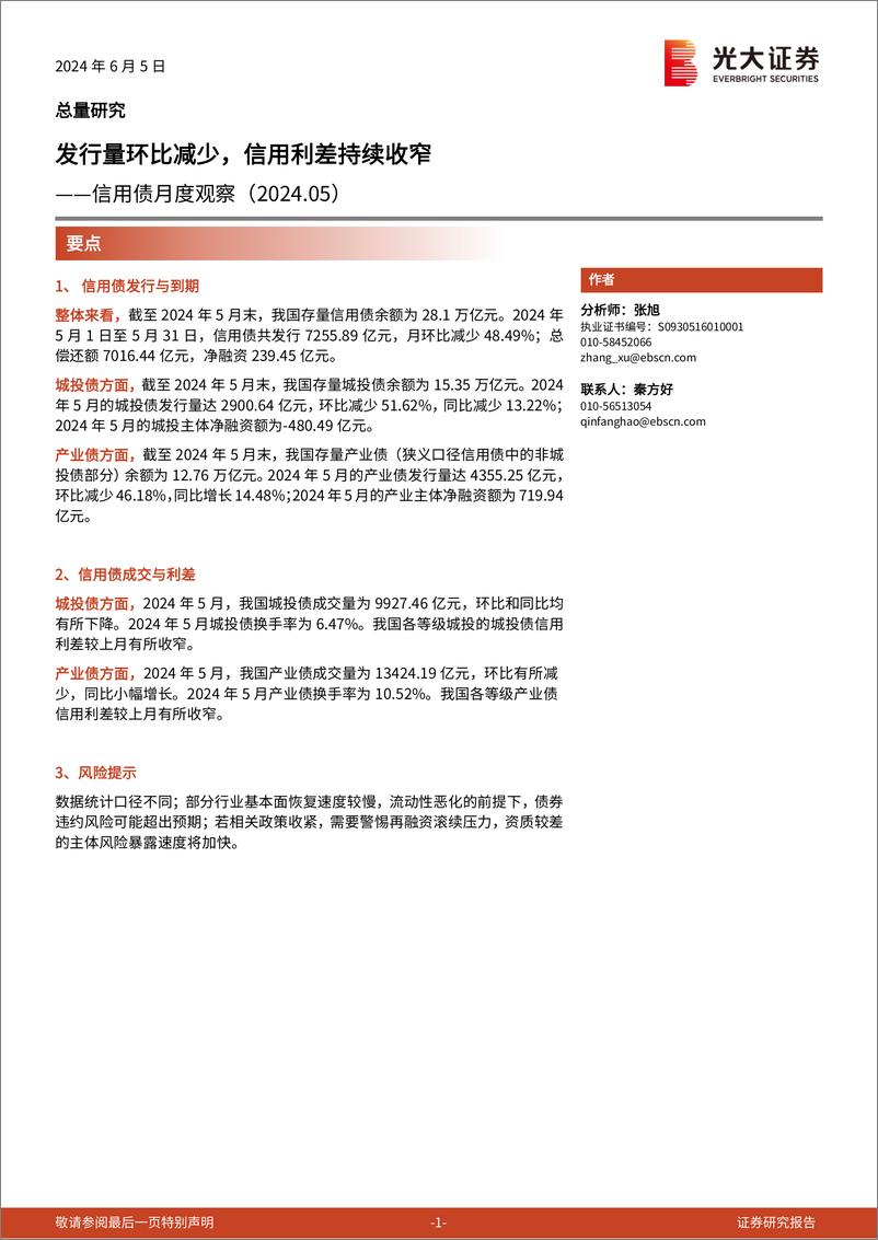 《信用债月度观察：发行量环比减少，信用利差持续收窄-240605-光大证券-16页》 - 第1页预览图