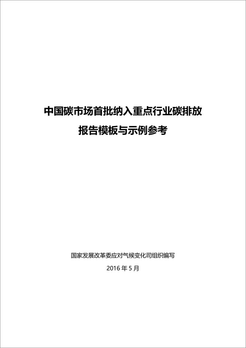 《中国碳市场首批纳入重点行业碳排放报告模板与示例参考》 - 第2页预览图