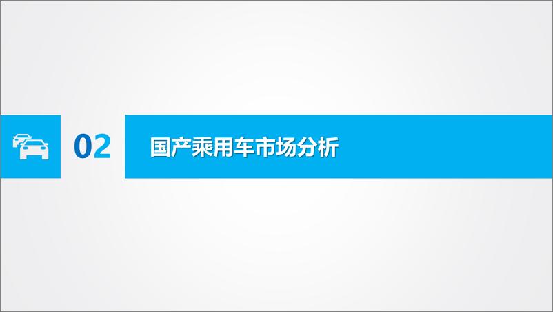 《2024年2月汽车市场分析（交强险、上险销量）》 - 第7页预览图