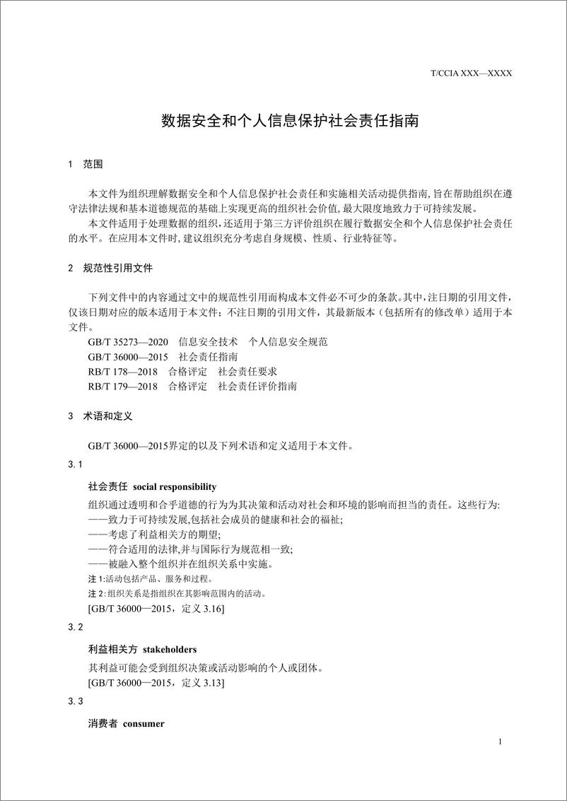 《数据安全和个人信息保护社会指南-32页》 - 第8页预览图