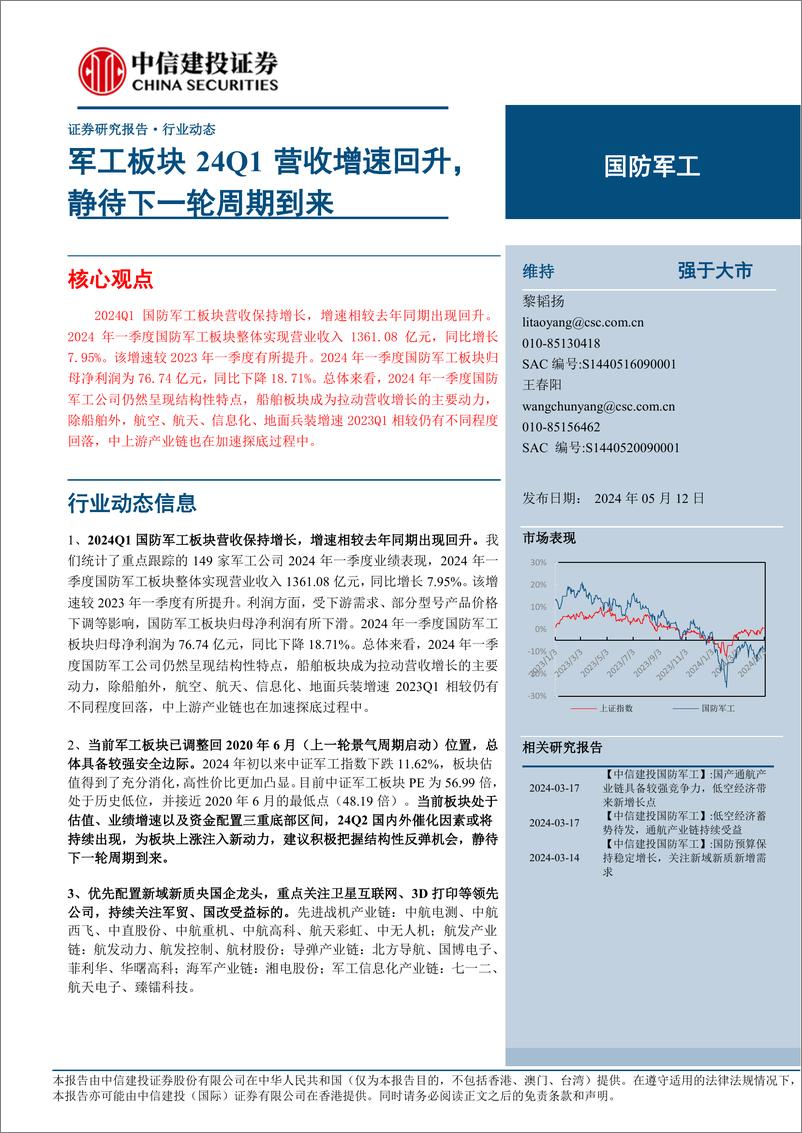 《国防军工行业动态：军工板块24Q1营收增速回升，静待下一轮周期到来-240512-中信建投-25页》 - 第1页预览图