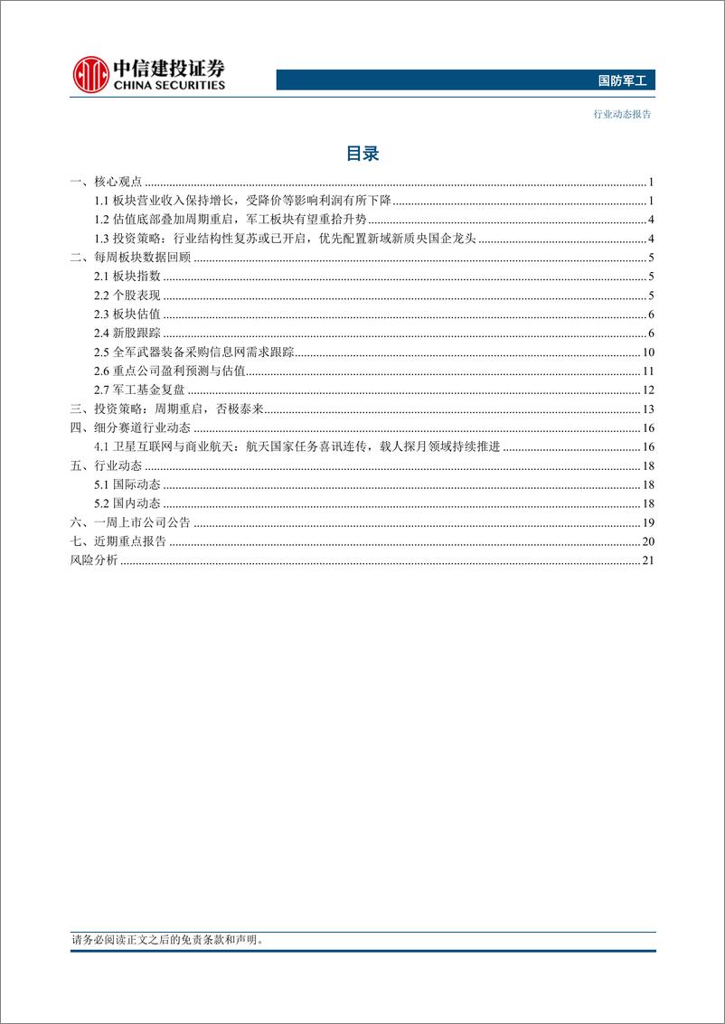 《国防军工行业动态：军工板块24Q1营收增速回升，静待下一轮周期到来-240512-中信建投-25页》 - 第2页预览图