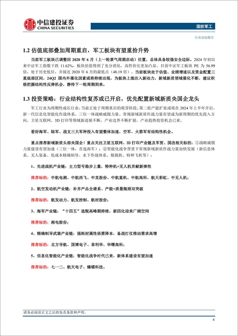 《国防军工行业动态：军工板块24Q1营收增速回升，静待下一轮周期到来-240512-中信建投-25页》 - 第6页预览图