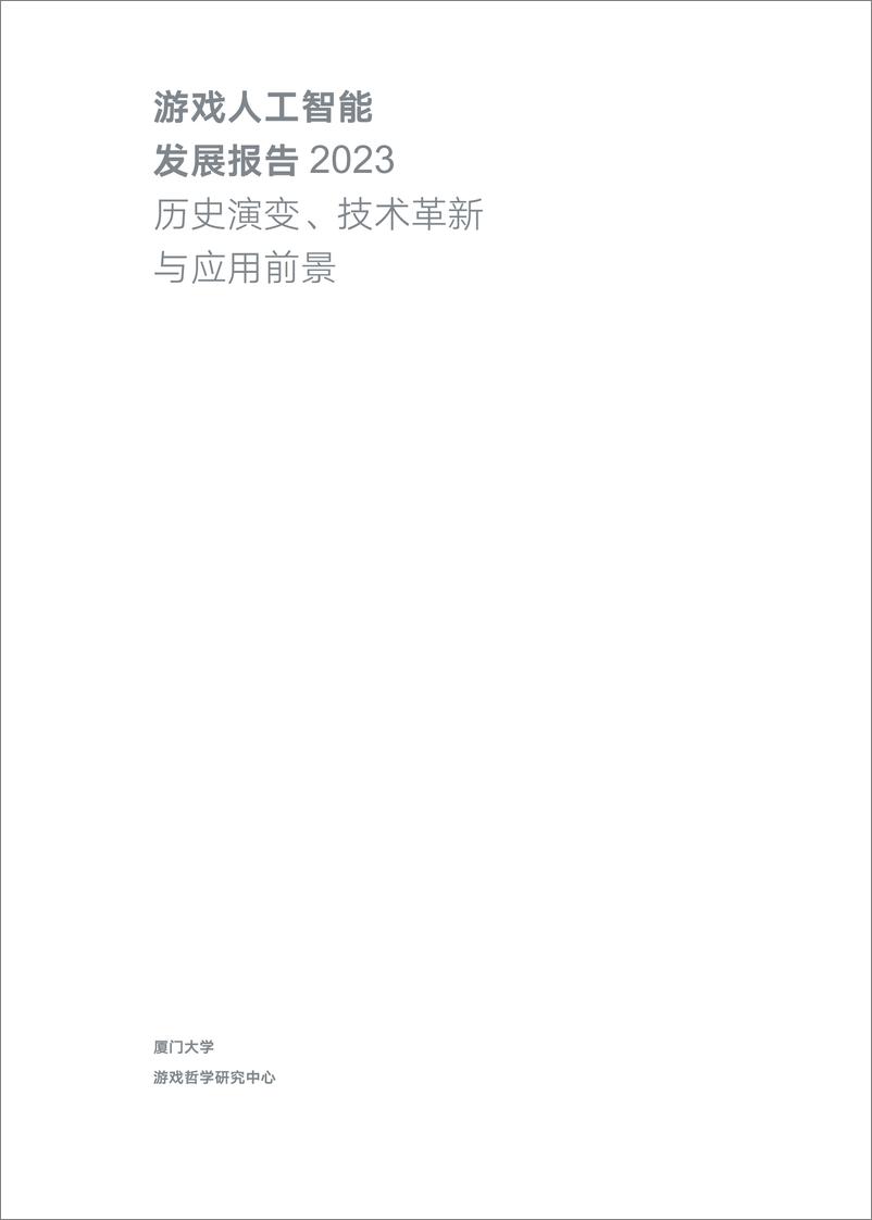 《游戏人工智能发展报告2023：历史演变、技术革新与应用场景-厦门大学》 - 第2页预览图