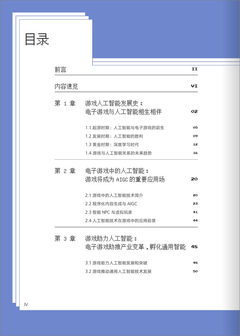 《游戏人工智能发展报告2023：历史演变、技术革新与应用场景-厦门大学》 - 第5页预览图