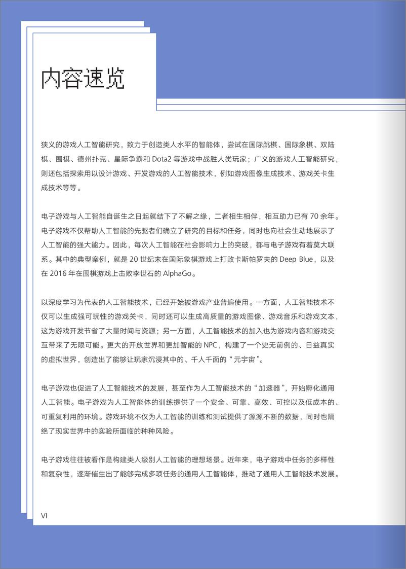 《游戏人工智能发展报告2023：历史演变、技术革新与应用场景-厦门大学》 - 第7页预览图