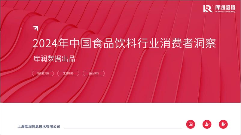 《2024年中国食品饮料行业消费者洞察-库润数据-250109-42页》 - 第1页预览图