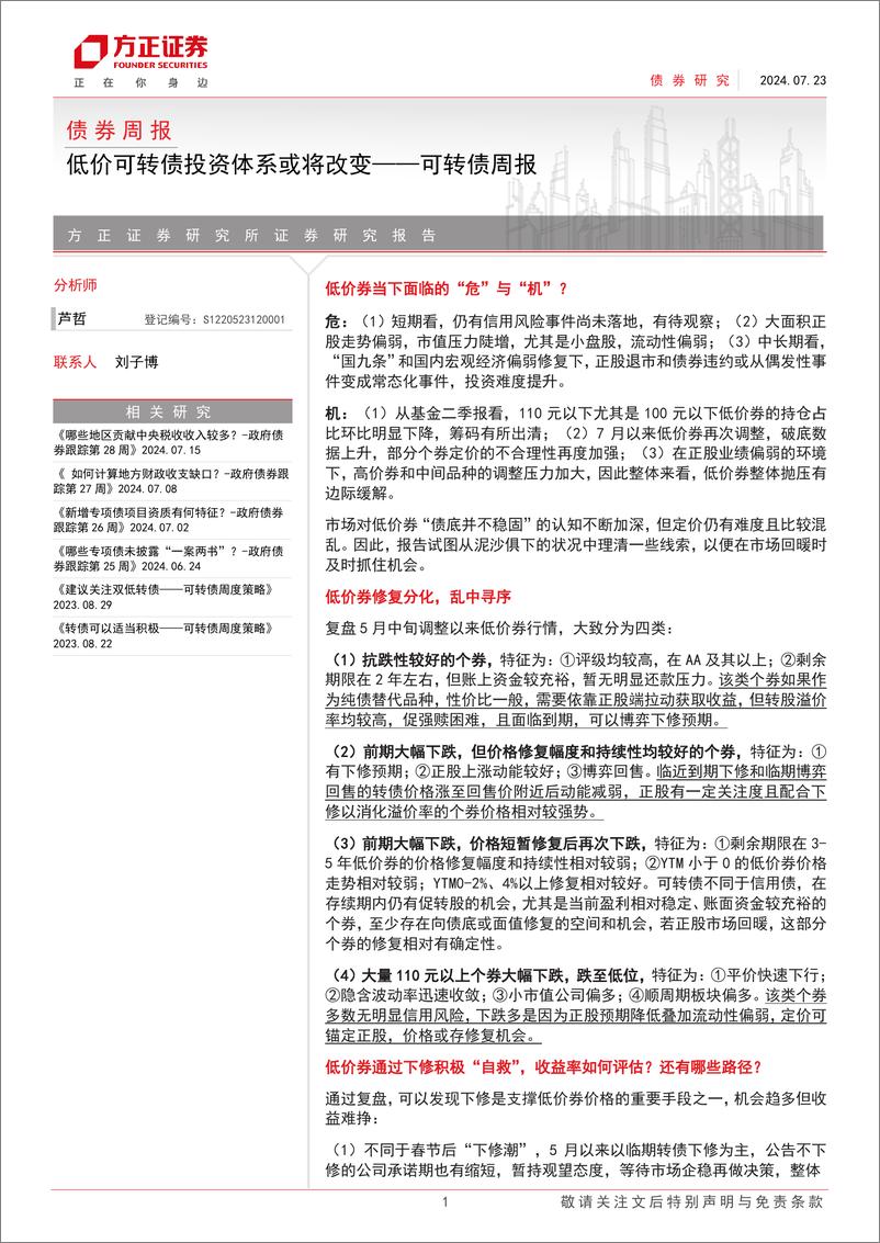 《可转债：低价可转债投资体系或将改变-240723-方正证券-15页》 - 第1页预览图