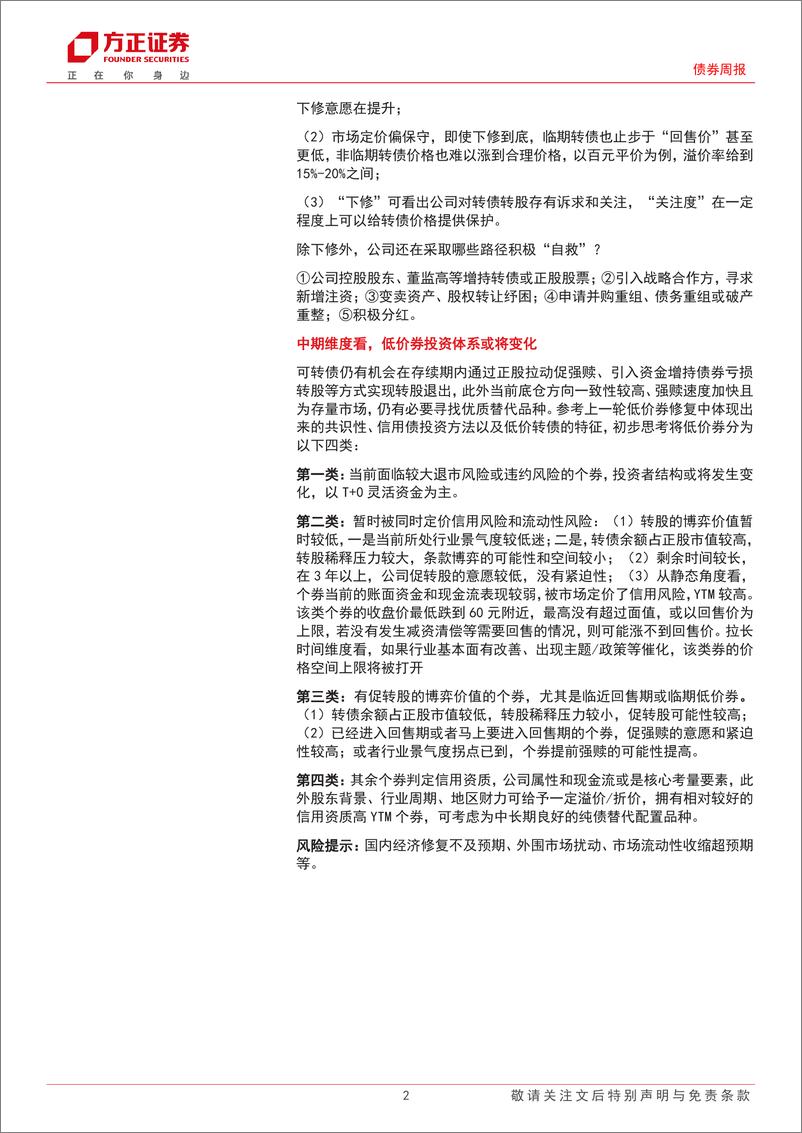 《可转债：低价可转债投资体系或将改变-240723-方正证券-15页》 - 第2页预览图