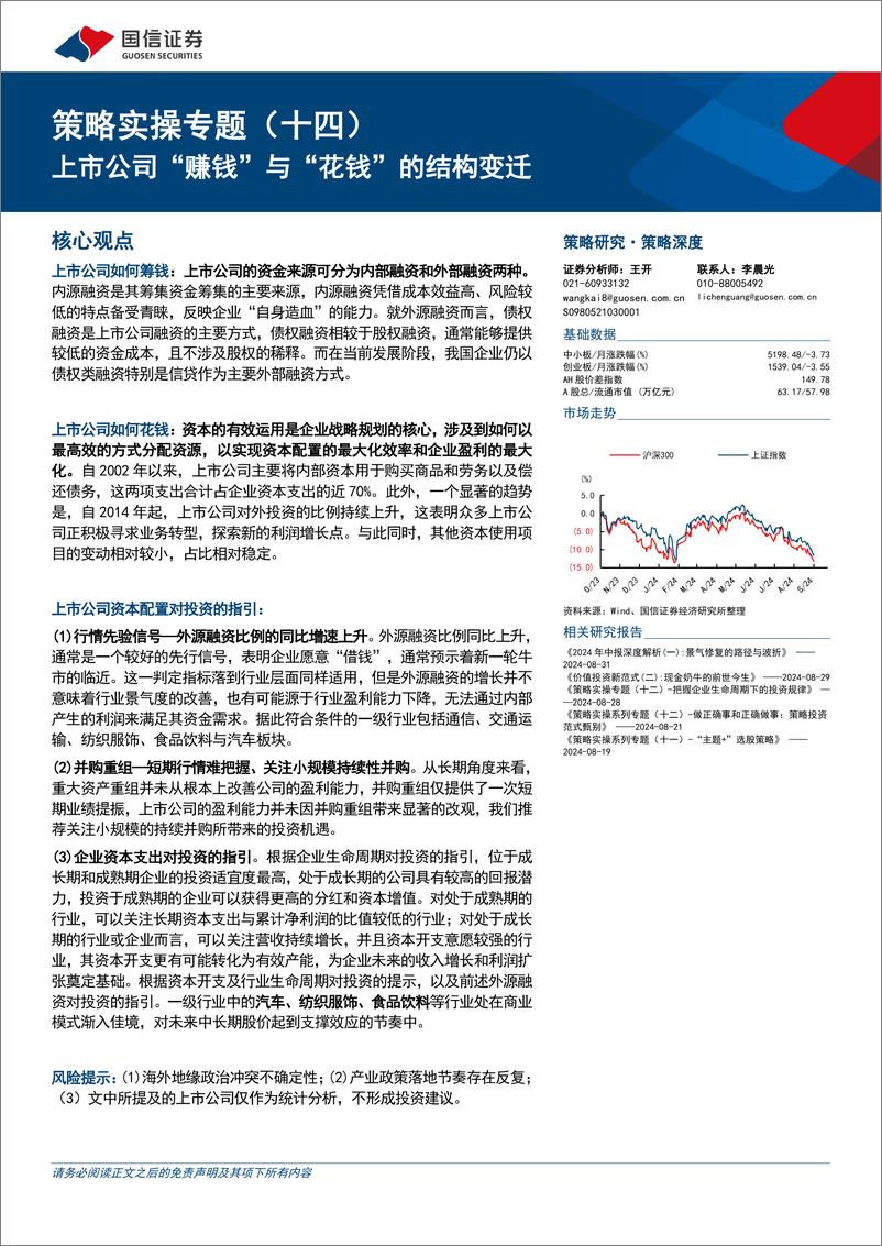 《策略实操专题(十四)：上市公司“赚钱”与“花钱”的结构变迁-240910-国信证券-22页》 - 第1页预览图