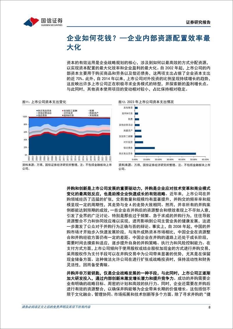 《策略实操专题(十四)：上市公司“赚钱”与“花钱”的结构变迁-240910-国信证券-22页》 - 第8页预览图