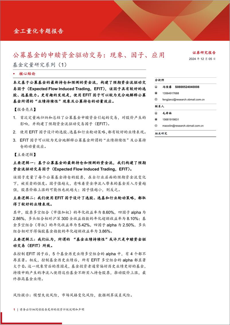 《基金定量研究系列(1)：公募基金的申赎资金驱动交易，现象、因子、应用-241205-西部证券-22页》 - 第1页预览图