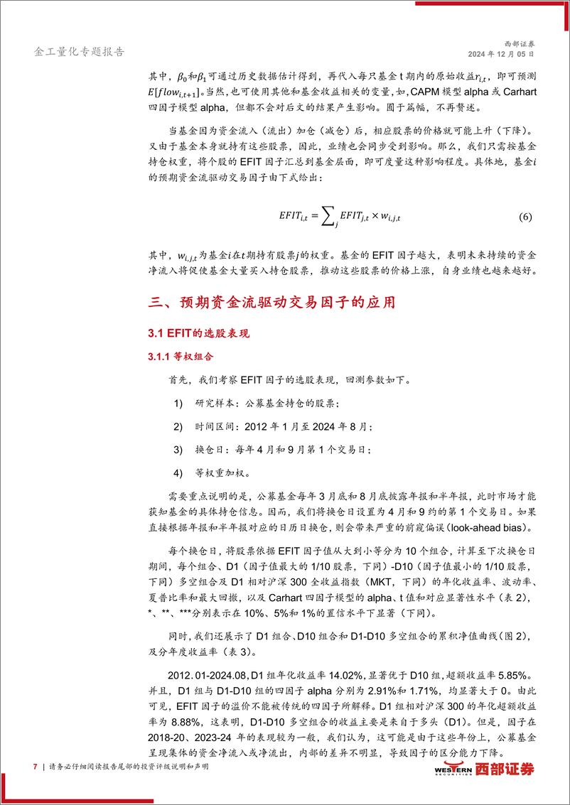 《基金定量研究系列(1)：公募基金的申赎资金驱动交易，现象、因子、应用-241205-西部证券-22页》 - 第7页预览图