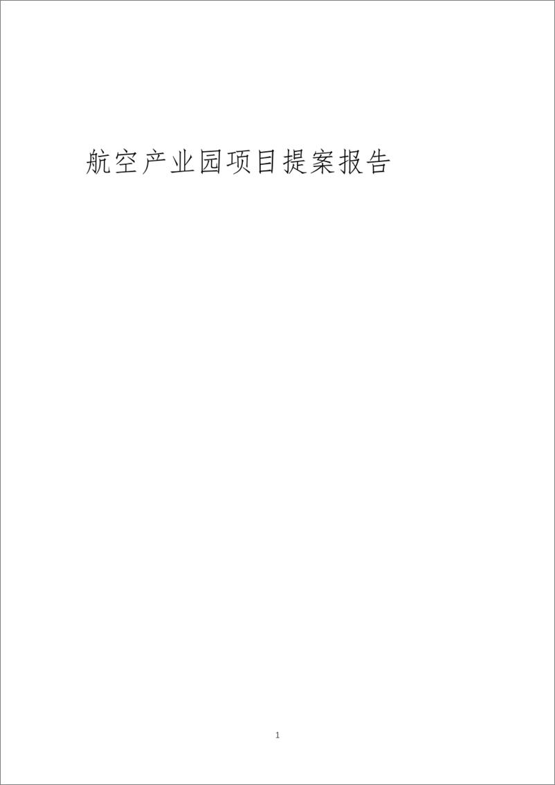 《2024年航空产业园项目提案报告模版》 - 第1页预览图