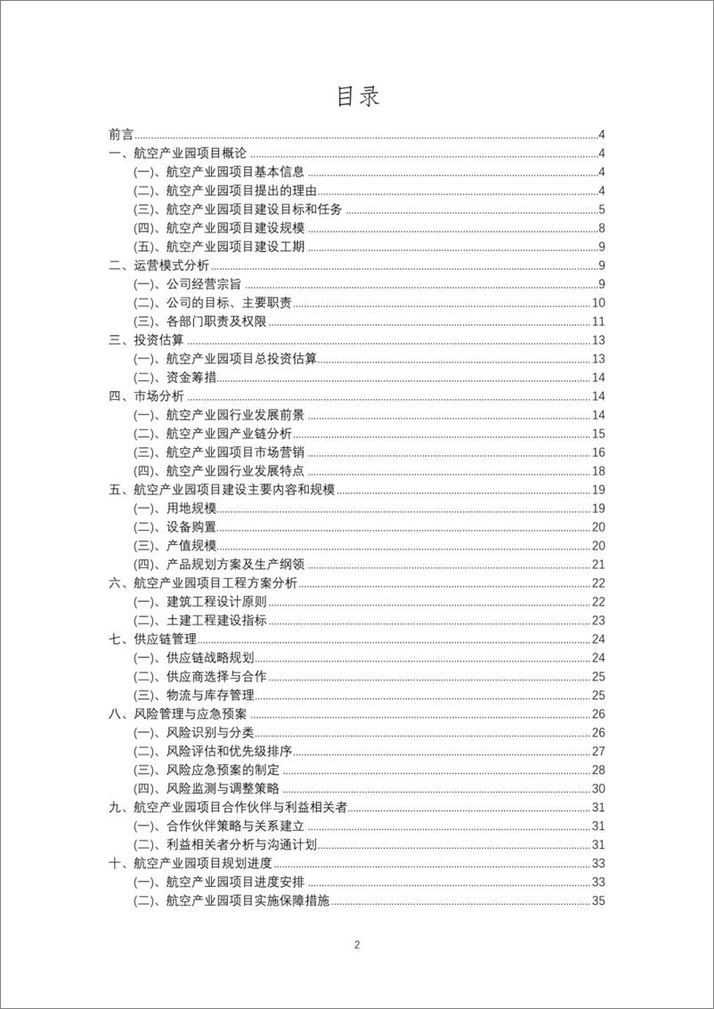 《2024年航空产业园项目提案报告模版》 - 第2页预览图