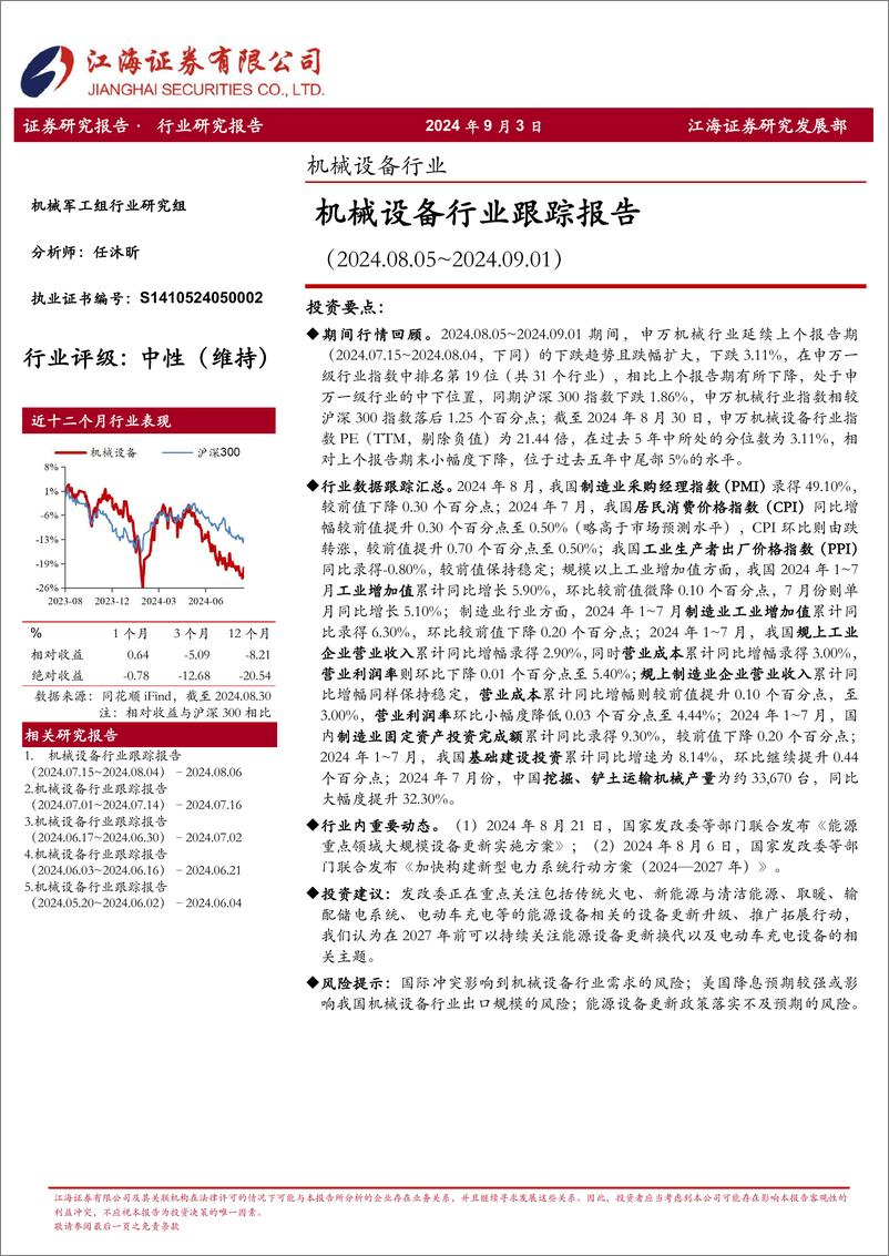 《机械设备行业跟踪报告-240903-江海证券-22页》 - 第1页预览图