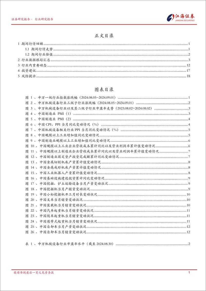 《机械设备行业跟踪报告-240903-江海证券-22页》 - 第2页预览图