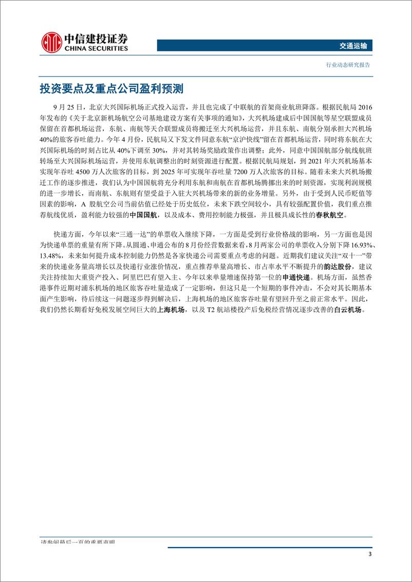 《交通运输行业：大兴机场正式投运，电商快递价格战延续-20190930-中信建投-24页》 - 第5页预览图