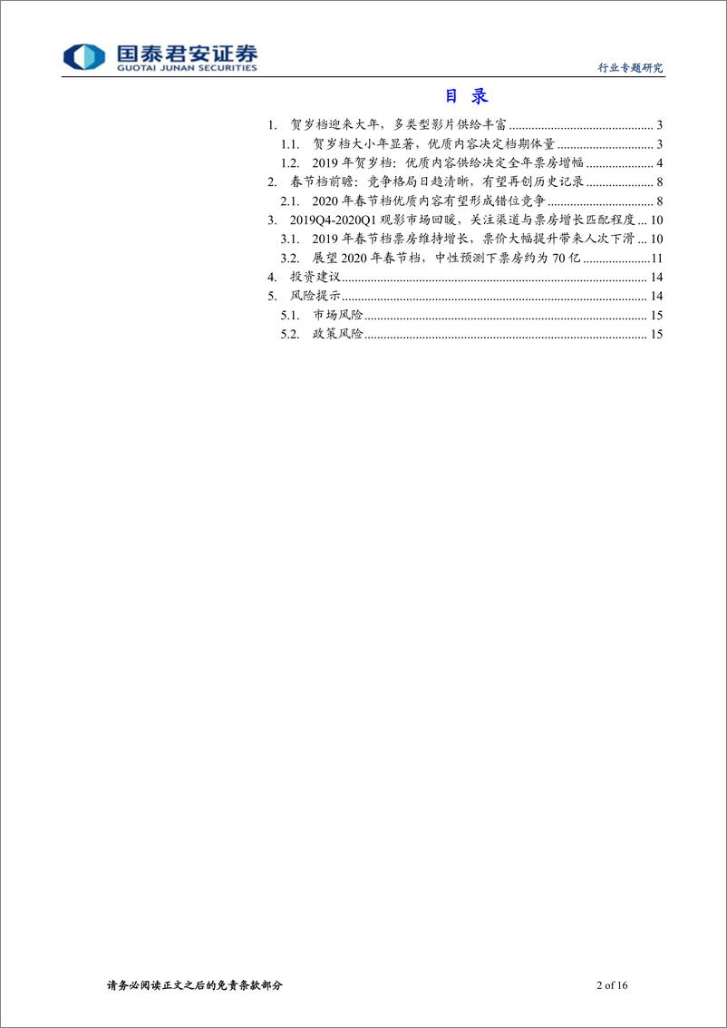 《传播文化行业贺岁档观察及春节档电影市场前瞻：内容供给充足带来贺岁档及春节档投资机会-20191217-国泰君安-16页》 - 第3页预览图