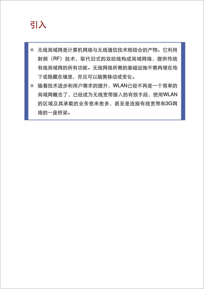 《WLAN原理及关键技术培训-华为版本.ppt[兼容模式]》 - 第2页预览图