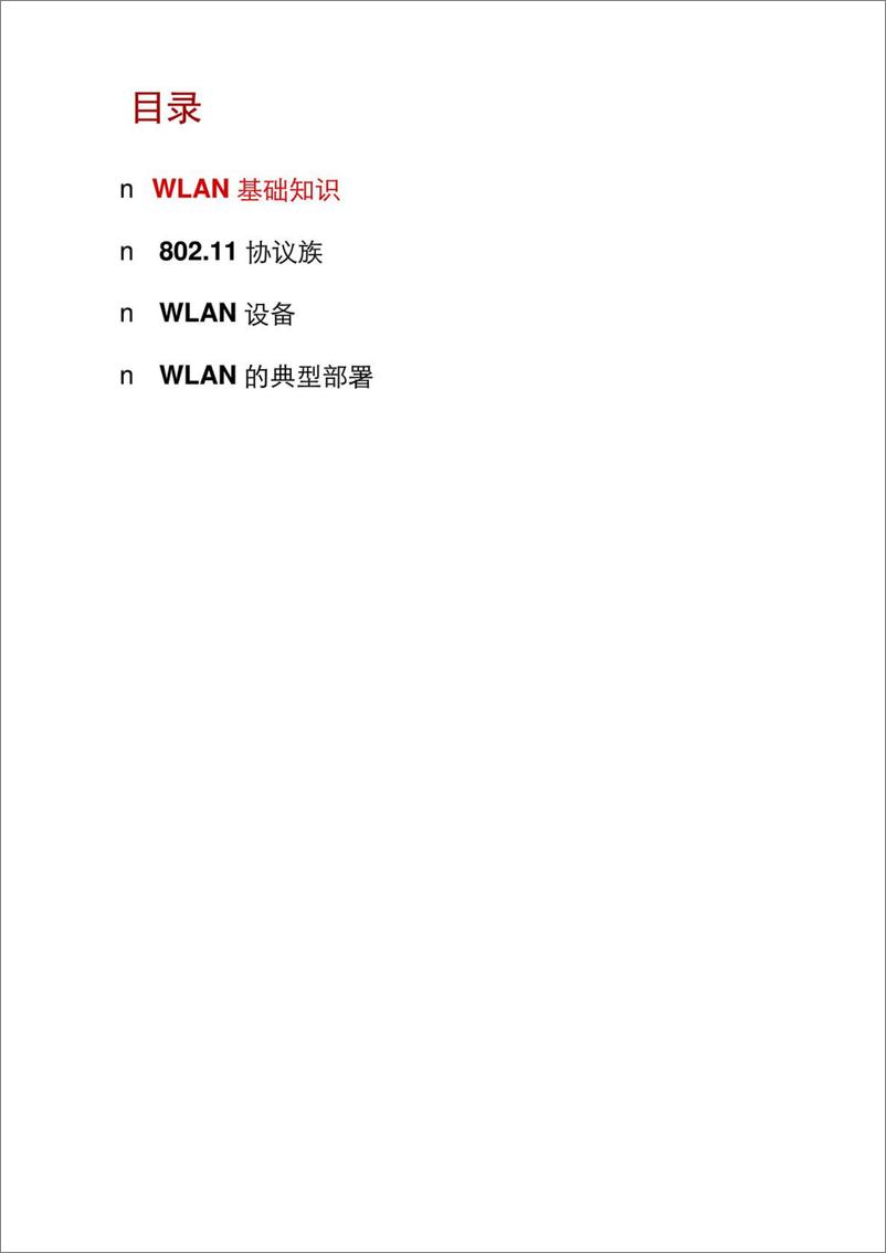 《WLAN原理及关键技术培训-华为版本.ppt[兼容模式]》 - 第4页预览图