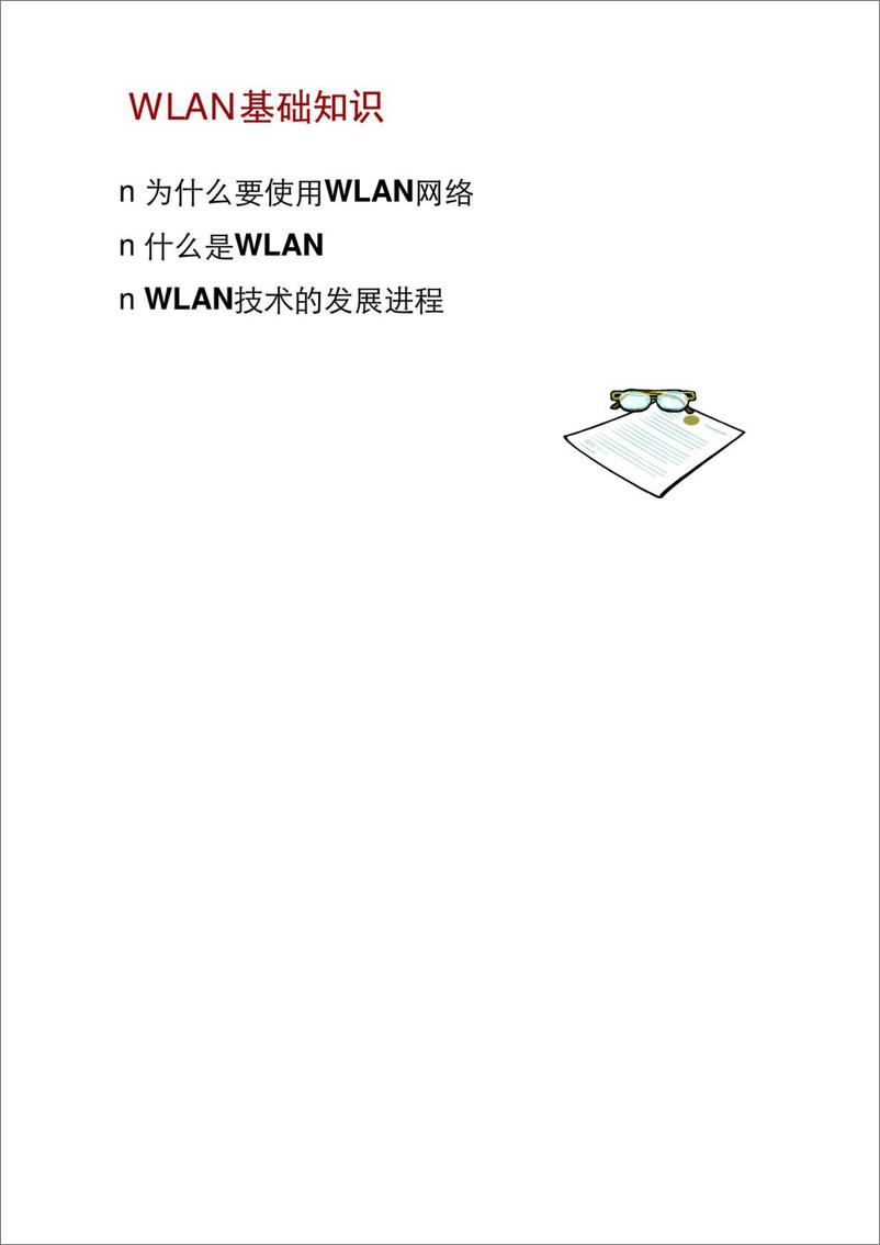 《WLAN原理及关键技术培训-华为版本.ppt[兼容模式]》 - 第5页预览图